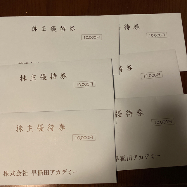 早い者勝ち】最新 早稲田アカデミー 株主優待 60000円 優待券/割引券 早い者勝ち】最新 早稲田アカデミー 株主優待 60000円 優待券/割引券