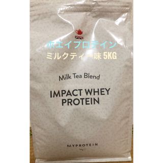 マイプロテイン(MYPROTEIN)のマイプロテイン ホエイプロテイン ミルクティー味5kg(プロテイン)