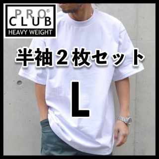 プロクラブ(PRO CLUB)の新品 プロクラブ 無地 半袖Tシャツ ヘビーウエイト 白2枚セット L(Tシャツ/カットソー(半袖/袖なし))