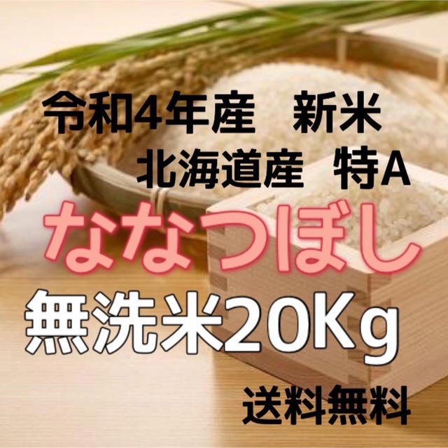 【新米】令和4年産　北海道米　ななつぼし　無洗米　20kg令和4年産