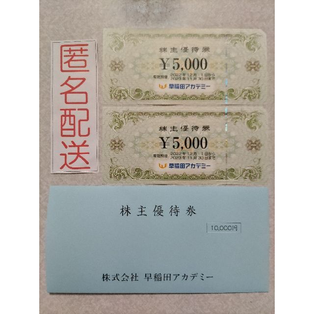 当店だけの限定モデル 早稲田アカデミー 株主優待券 5000円×２