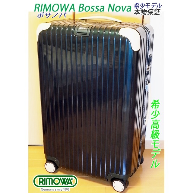 ◇激レア品! 本物 RIMOWA/リモワ 希少品 Bossa Nova/ボサノバ - スーツ ...