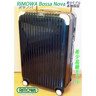 リモワ(RIMOWA)の◇激レア品! 本物 RIMOWA/リモワ 希少品 Bossa Nova/ボサノバ(スーツケース/キャリーバッグ)