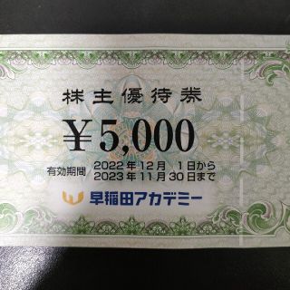 早稲田アカデミー株主優待5000円分(その他)