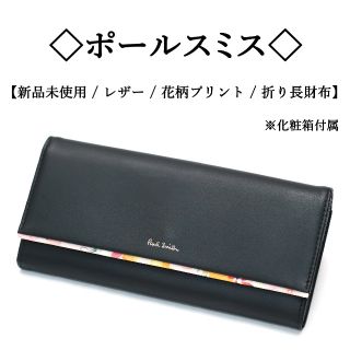 ポールスミス(Paul Smith)の【新品】◇ポールスミス◇ ブラック / ソフトカーフ / 花柄 / 折り長財布(財布)