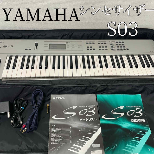 ヤマハ(ヤマハ)の【付属品多数】YAMAHA ヤマハ シンセサイザー S03 楽器の鍵盤楽器(キーボード/シンセサイザー)の商品写真