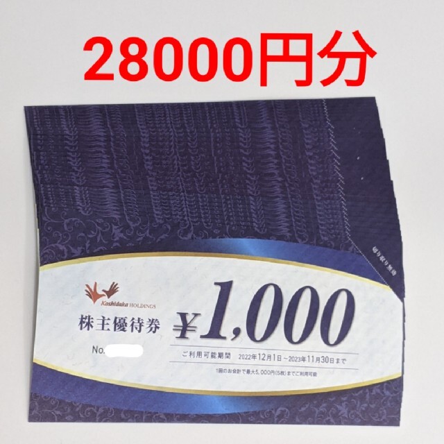 コシダカ　株主優待券　28000円分