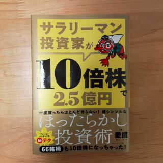 サラリーマン投資家が１０倍株で２．５億円(ビジネス/経済)