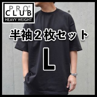 プロクラブ(PRO CLUB)の新品 プロクラブ 無地 半袖Tシャツ ヘビーウエイト 黒2枚セット L(Tシャツ/カットソー(半袖/袖なし))