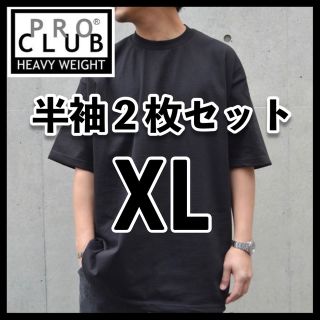 プロクラブ(PRO CLUB)の新品 プロクラブ 無地 半袖Tシャツ ヘビーウエイト 黒2枚セット XL(Tシャツ/カットソー(半袖/袖なし))