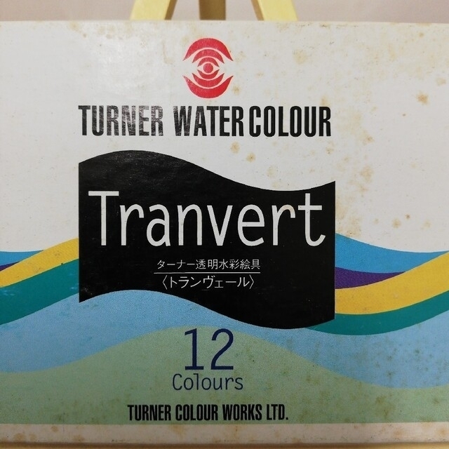未使用　ターナー透明水彩絵具〈トランヴェール〉11ml x 12色