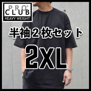 プロクラブ(PRO CLUB)の新品 プロクラブ 無地 半袖Tシャツ ヘビーウエイト 黒2枚セット 2XL(Tシャツ/カットソー(半袖/袖なし))