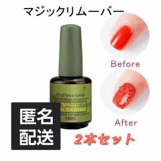  2本セット　マジックリムーバージェルネイルオフ 15ml(除光液)