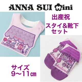 アナスイミニ(ANNA SUI mini)の新品未使用◆ANNA SUI mini お家モチーフ スタイ くつ下 セット(ベビースタイ/よだれかけ)