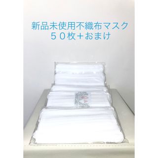 新品　三層構造不織布マスク50枚＋おまけ　　　　　　　　　(日用品/生活雑貨)