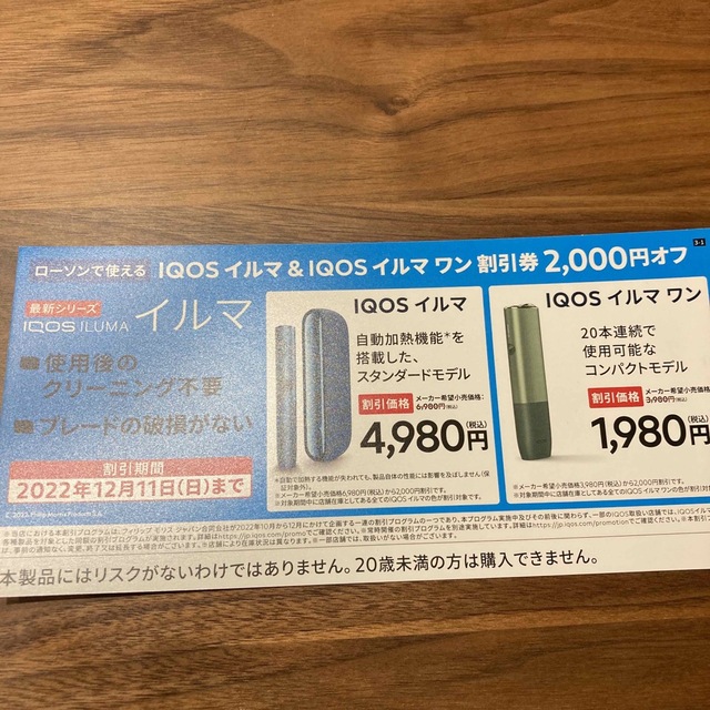 IQOS(アイコス)のIQOSイルマ&イルマワン　2000円割引券 メンズのファッション小物(タバコグッズ)の商品写真