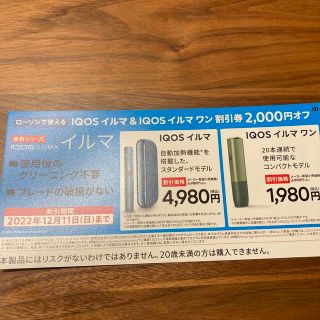 アイコス(IQOS)のIQOSイルマ&イルマワン　2000円割引券(タバコグッズ)