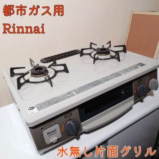 リンナイ(Rinnai)のホース電池付き！リンナイ グリル付きガステーブル 都市ガス用 DCM01BEL(ガスレンジ)