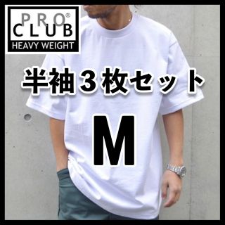 プロクラブ(PRO CLUB)の新品 プロクラブ 無地 半袖Tシャツ ヘビーウエイト 白3枚セット M(Tシャツ/カットソー(半袖/袖なし))