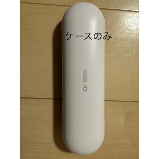 ブラウン(BRAUN)のオーラルB io ケースのみ(電動歯ブラシ)