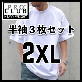 プロクラブ(PRO CLUB)の新品 プロクラブ 無地 半袖Tシャツ ヘビーウエイト 白3枚セット 2XL(Tシャツ/カットソー(半袖/袖なし))