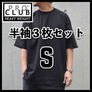 プロクラブ(PRO CLUB)の新品 プロクラブ 無地 半袖Tシャツ ヘビーウエイト 黒3枚セット (Tシャツ/カットソー(半袖/袖なし))