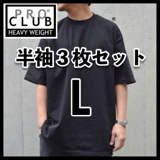 プロクラブ(PRO CLUB)の新品 プロクラブ 無地 半袖Tシャツ ヘビーウエイト 黒3枚セット L(Tシャツ/カットソー(半袖/袖なし))