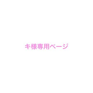 サンリオ(サンリオ)のキ様専用ページ(その他)