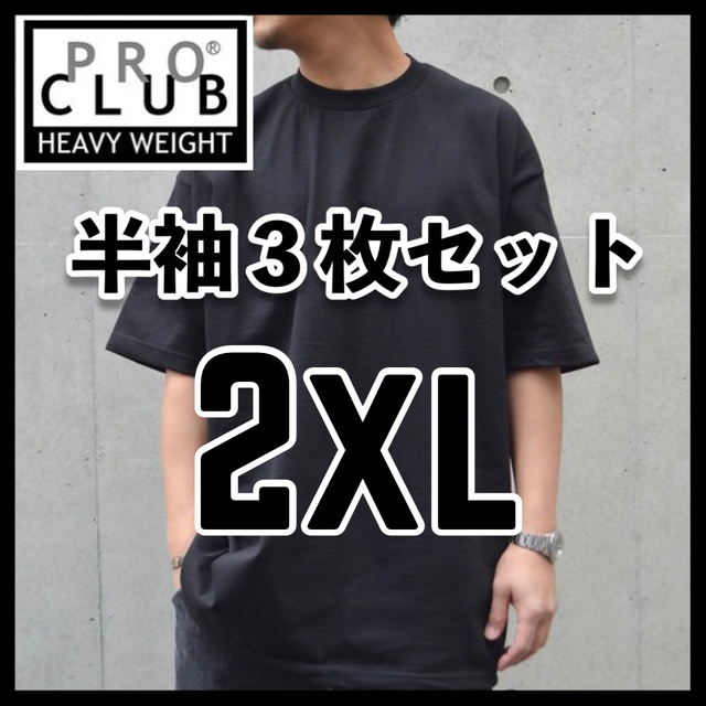 おまとめ②3枚 PROCLUB Tシャツ 白黒黒 2XL 半袖 ヘビーウェイト