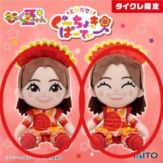 タイトー(TAITO)の《おひさまかなこちゃん 2種セット ③④》ももくろちゃんZ ぬいぐるみ(アイドルグッズ)