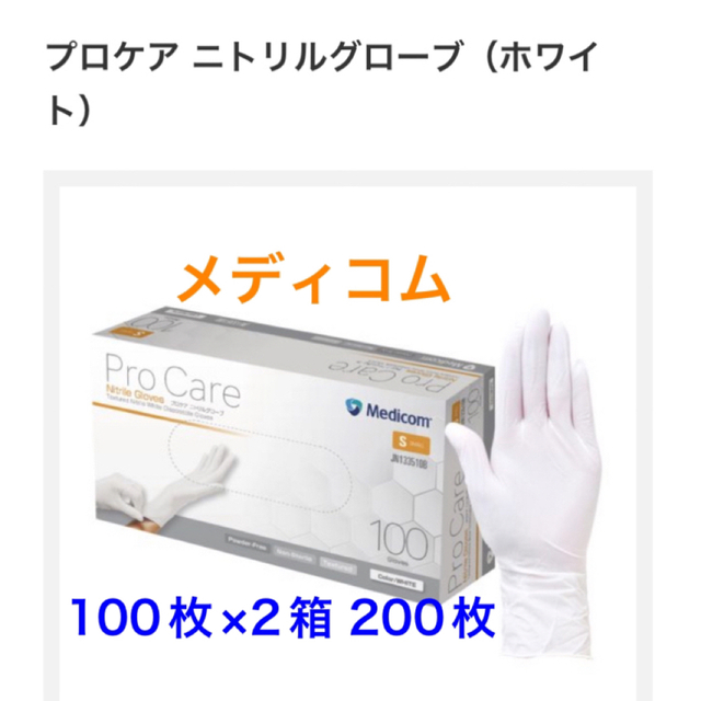 Sサイズ　200枚　メディコム　ニトリルグローブ　プロケア（Sホワイト） インテリア/住まい/日用品の日用品/生活雑貨/旅行(日用品/生活雑貨)の商品写真