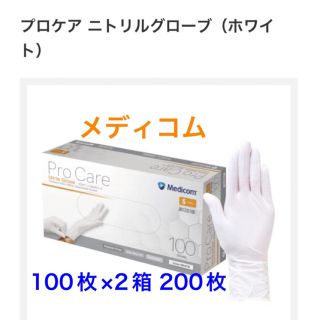 Sサイズ　200枚　メディコム　ニトリルグローブ　プロケア（Sホワイト）(日用品/生活雑貨)