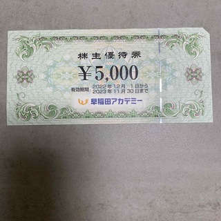 早稲田アカデミー 株主優待券 5000円(その他)
