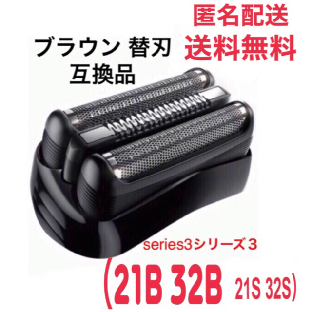 BRAUN(ブラウン)のブラウン　替刃　互換品　シリーズ３　ブラック21B  スマホ/家電/カメラの美容/健康(メンズシェーバー)の商品写真