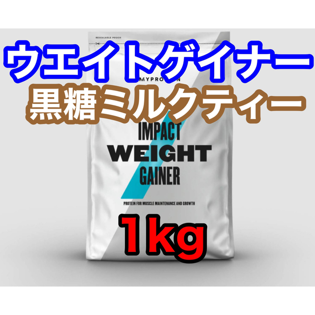 MYPROTEIN - マイプロテイン ウエイトゲイナー 1kg 黒糖ミルクティーの ...