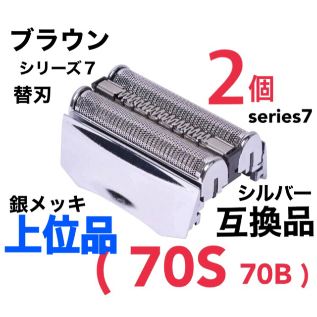 BRAUN(ブラウン)の2個 上位品 ブラウン シリーズ7 替刃 互換品 網刃 一体型 70S スマホ/家電/カメラの美容/健康(メンズシェーバー)の商品写真