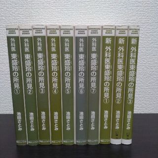 外科医 東盛玲の所見1→7＋新 外科医 東盛玲の所見1→3★文庫版10冊セット(その他)