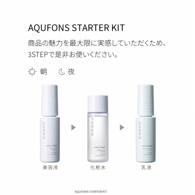 SUQQU(スック)の値下げ【新品未使用】SUQQU ♡ アクフォンススターターキット コスメ/美容のスキンケア/基礎化粧品(化粧水/ローション)の商品写真