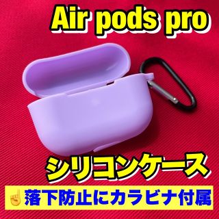 エアーポッズプロケース/パープル/AirPodsProケース/イヤホン収納/保護(ヘッドフォン/イヤフォン)