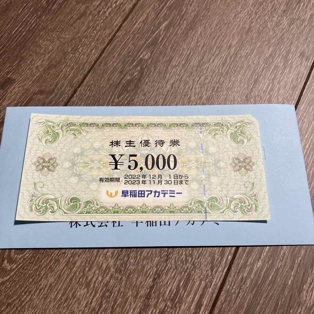 早稲田アカデミー　株主優待　5000円分 チケットの優待券/割引券(その他)の商品写真