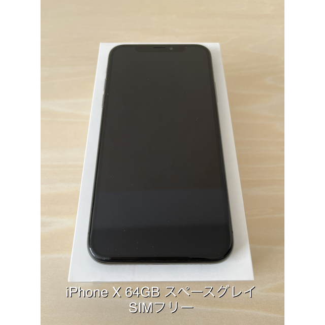 simフリー iPhone x 64GB スペースグレイ