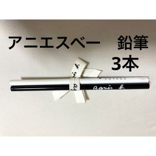 アニエスベー(agnes b.)の【未使用】レア　アニエスベー　ノベルティ　鉛筆　正規品　文房具　コレクター　ペン(ノベルティグッズ)