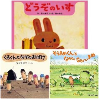 人気絵本3冊セットまとめ売り　どうぞのいす＆そらまめくん＆くろくんとなぞのおばけ(絵本/児童書)