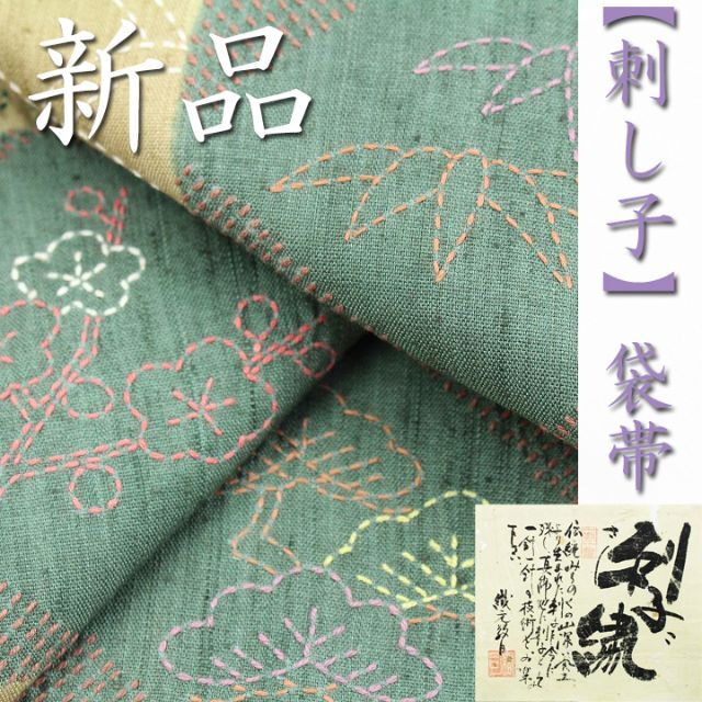 特選 手刺繍の逸品【刺し子】 極上の風合い【真綿紬】 新品の袋帯です