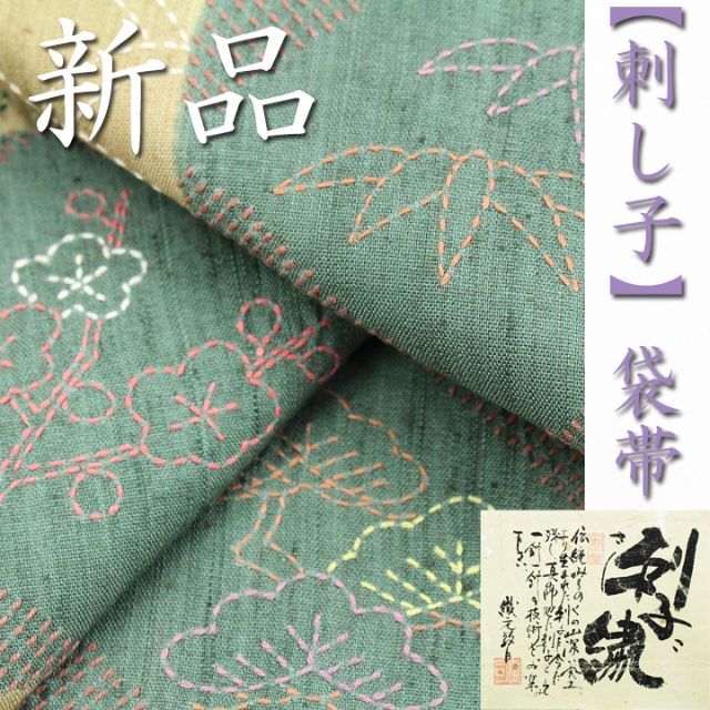 特選　手刺繍の逸品【刺し子】　極上の風合い【真綿紬】　新品の袋帯です帯