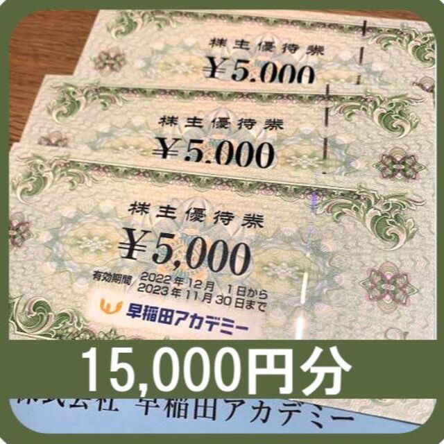 早稲田アカデミー 株主優待 15,000円分 www.krzysztofbialy.com