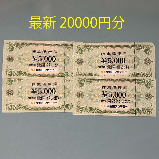 早稲田アカデミー　株主優待　(5,000×4)20,000円分