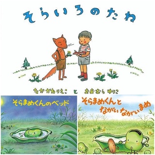 人気絵本3冊セット　そらいろのたね　そらまめくんとながいながいまめ　まとめ売り(絵本/児童書)