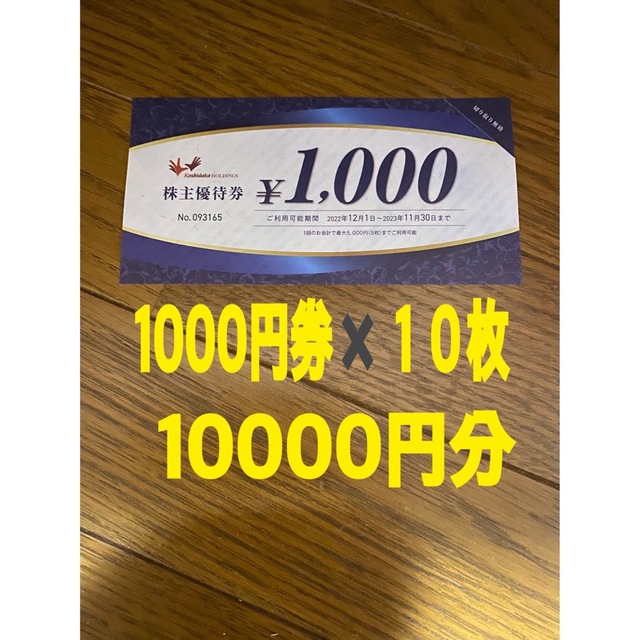 コシダカホールディングスの株主優待10000円分