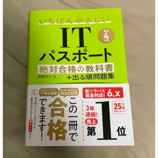 いちばんやさしいＩＴパスポート絶対合格の教科書＋出る順問題集 令和４年度(その他)